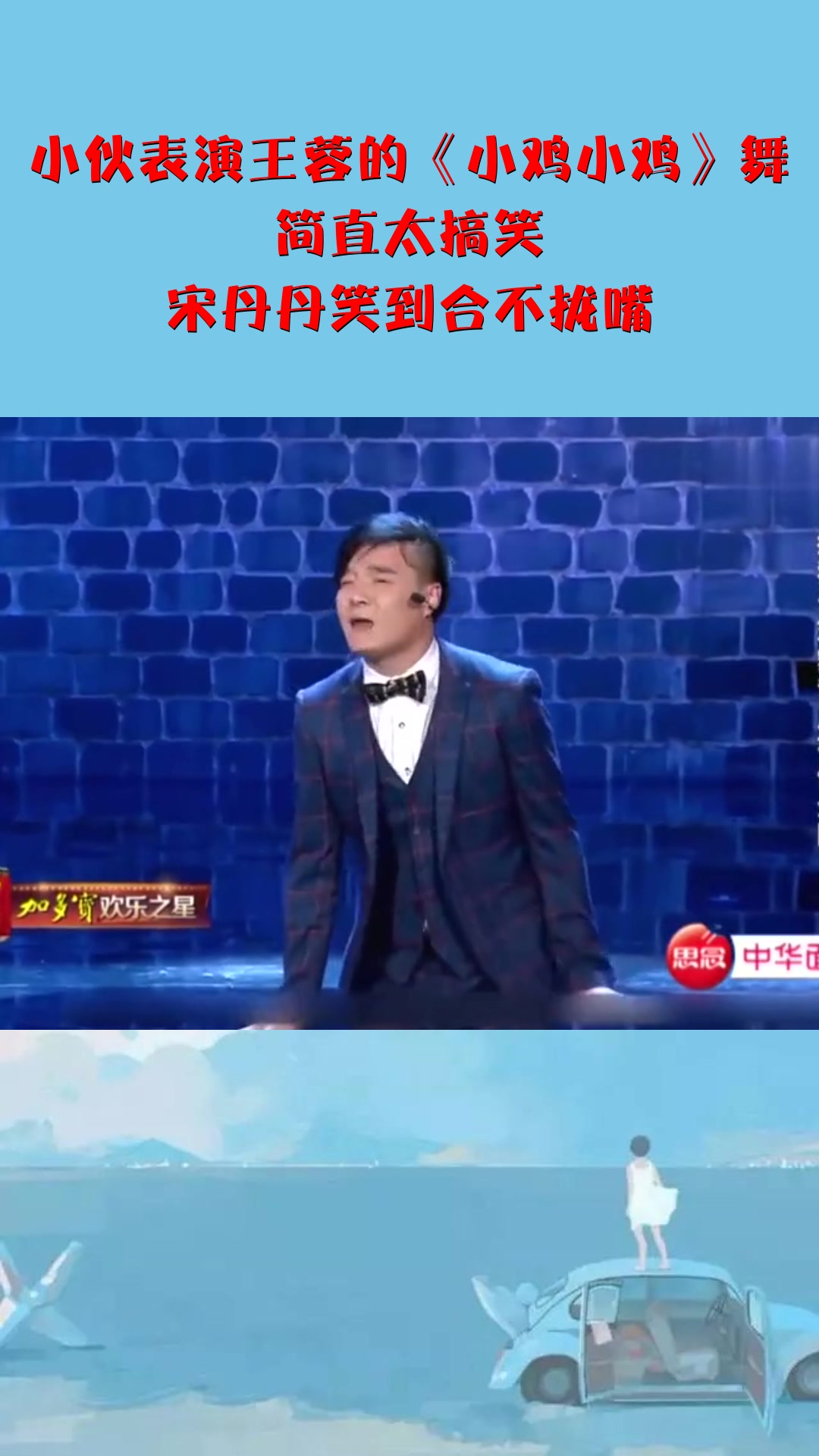 小伙表演王蓉的《小鸡小鸡》舞,简直太搞笑,宋丹丹笑到合不拢嘴