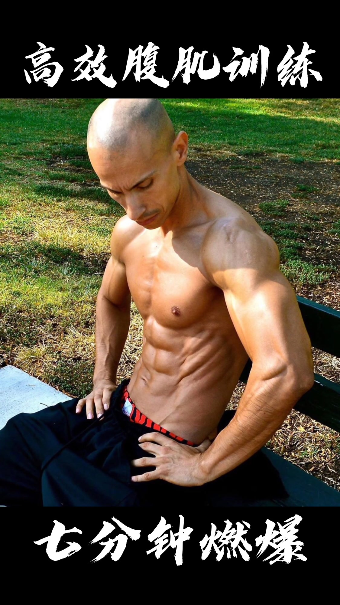 高强度鲨鱼肌训练,七分钟燃爆