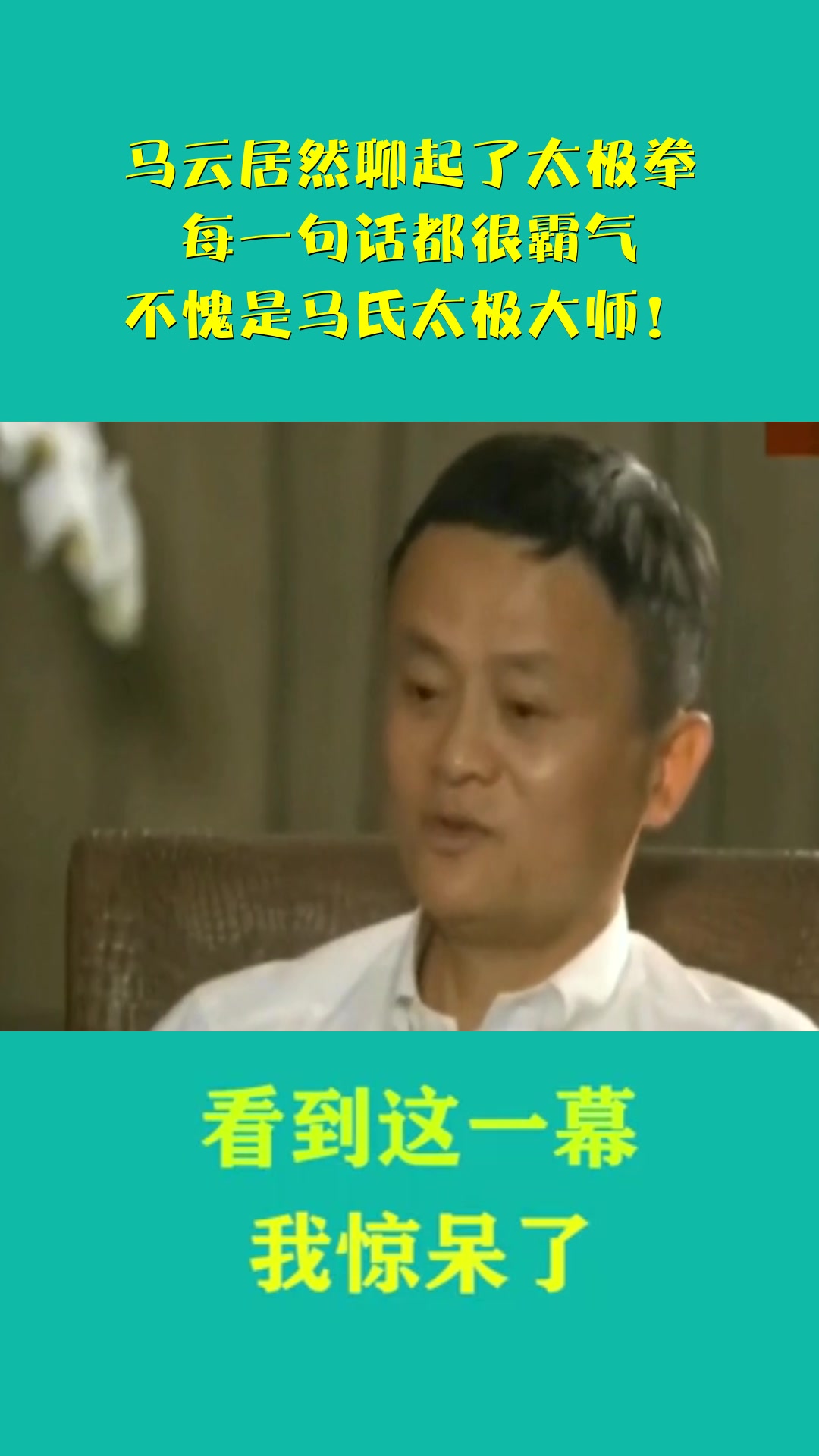 马云居然聊起了太极拳,每一句话都很霸气,不愧是马氏太极大师!
