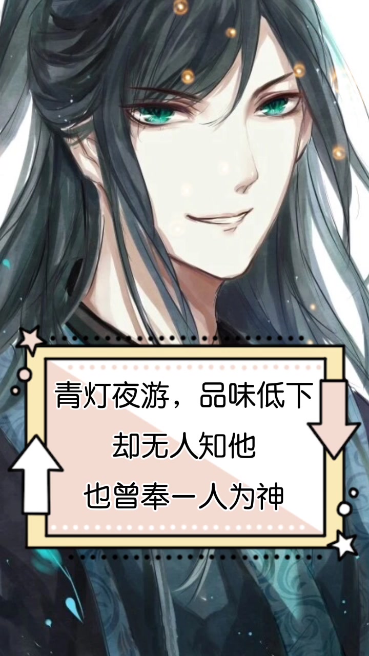 原耽《天官赐福》by墨香铜臭:你真的了解戚容吗?