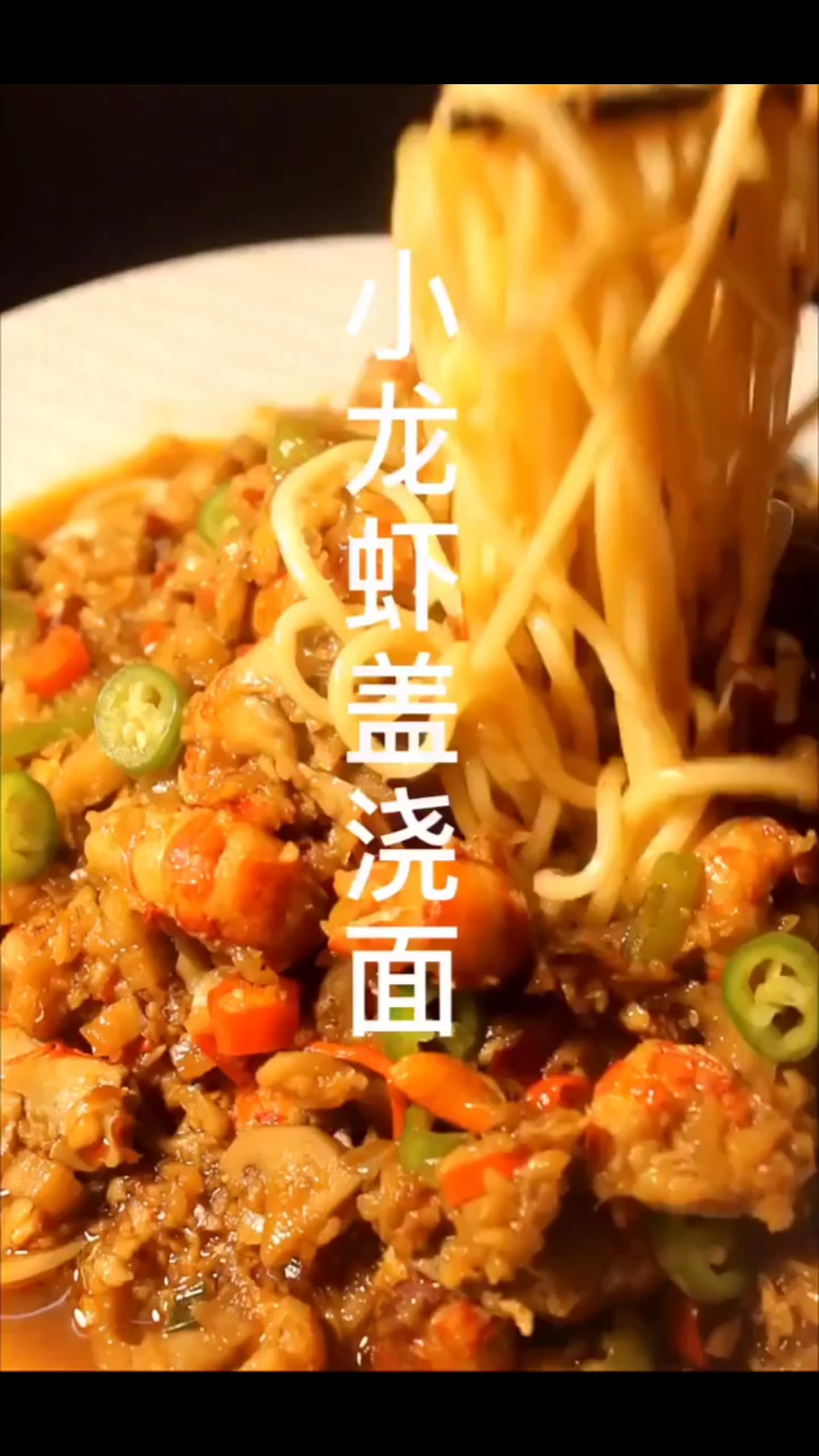 豪横版的小龙虾盖浇面,你想不想来一份,每一口都是豪横