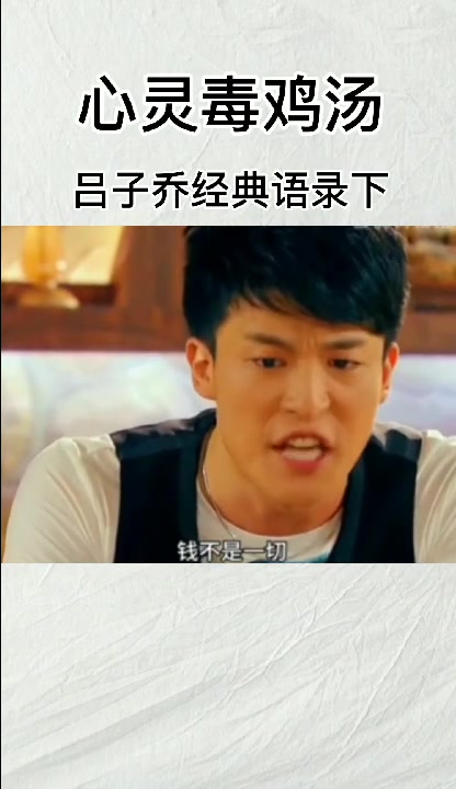 心灵毒鸡汤吕子乔下