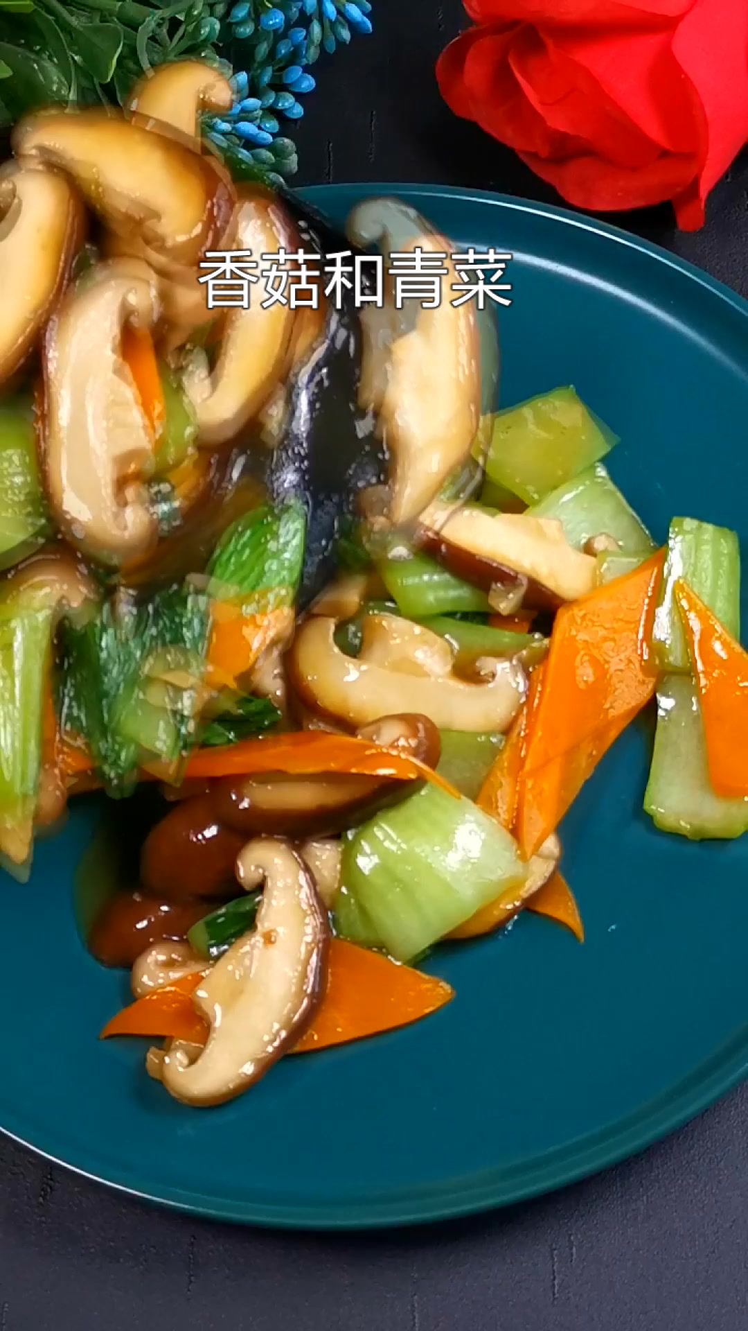 香菇青菜 这么做才好吃!
