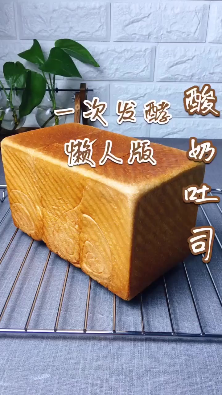 简单的吐司面包配方,只需要一次发酵,不仅成功率高还柔软又拉丝