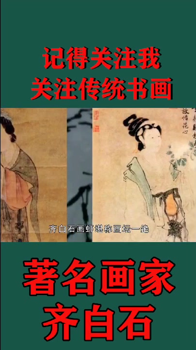 著名画家齐白石大师简单介绍,记得点个关注哦!每天更新传统书画
