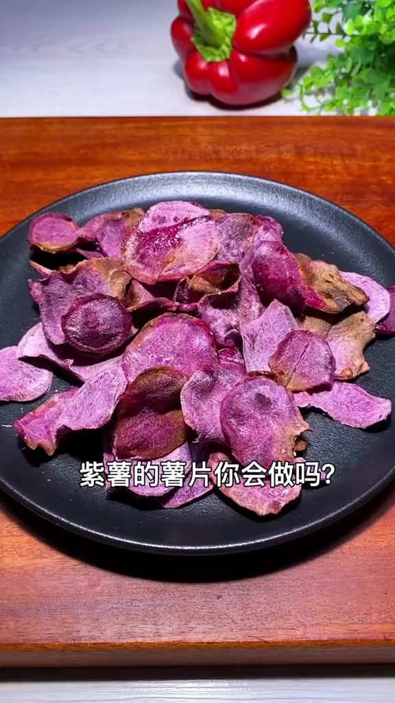 今天我做了紫薯烤薯片,有点微甜。简单方便