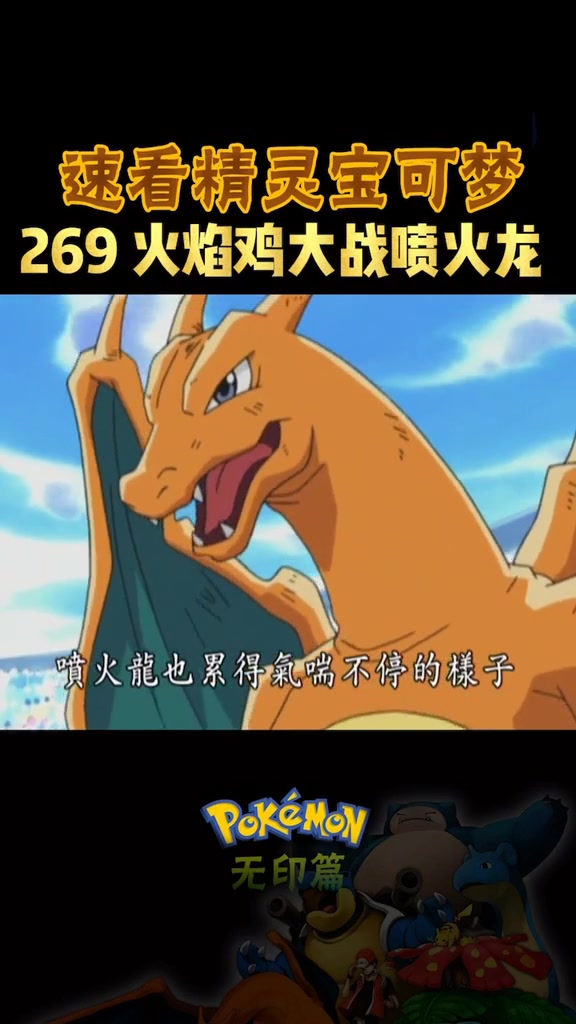 神奇宝贝:喷火龙大战火焰鸡,地球上投也没能打败对手!