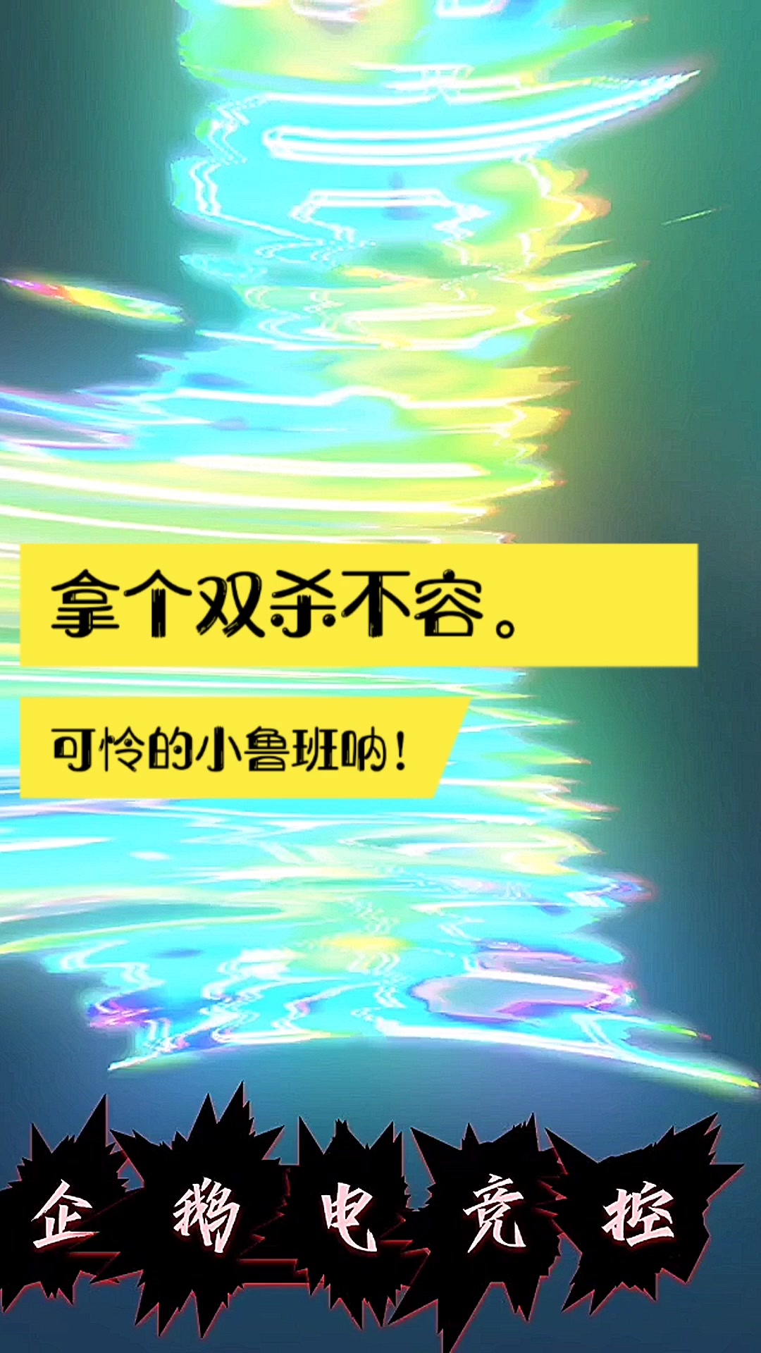 企鹅电竞控:我就一个可怜的小鲁班。我要个双杀怎么了?
