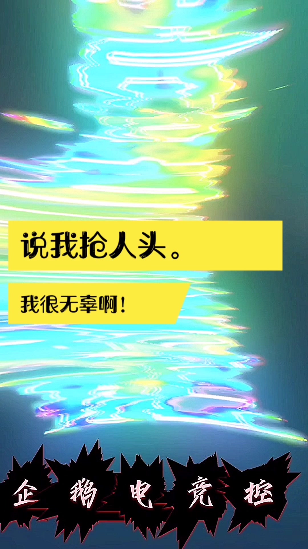 企鹅电竞控:性感小鲁班在线教程!