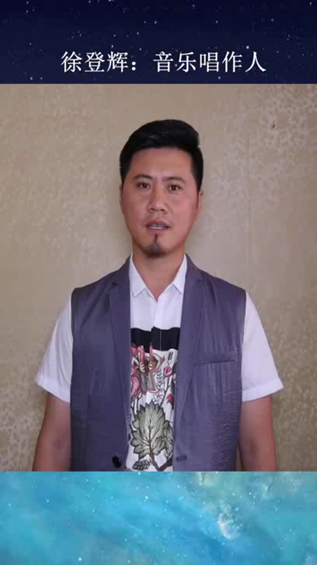 徐登辉分享音乐求学之路