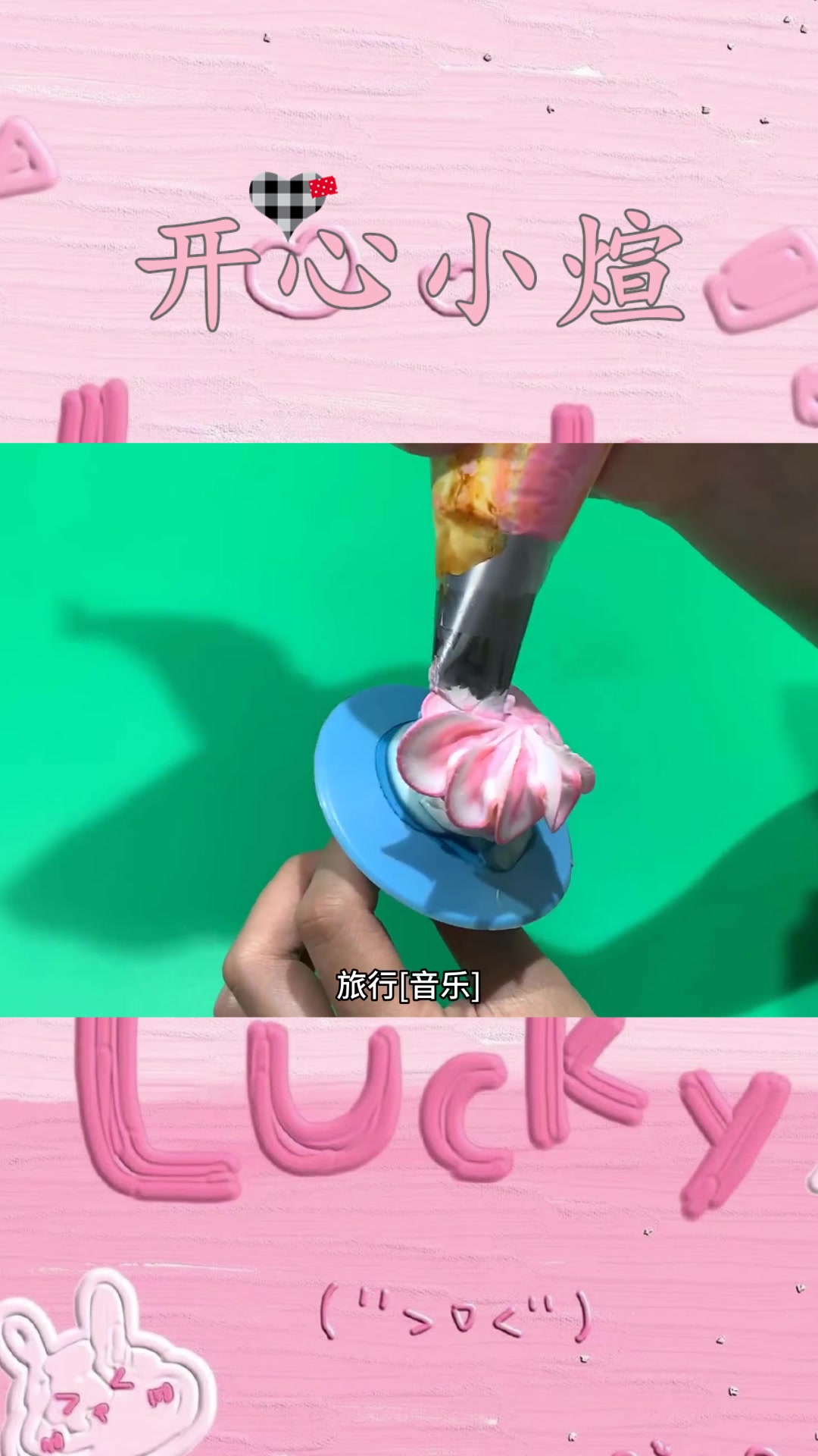 这生日蛋糕做的太妙了,眼前一幕,真是像极了观赏鱼盆!