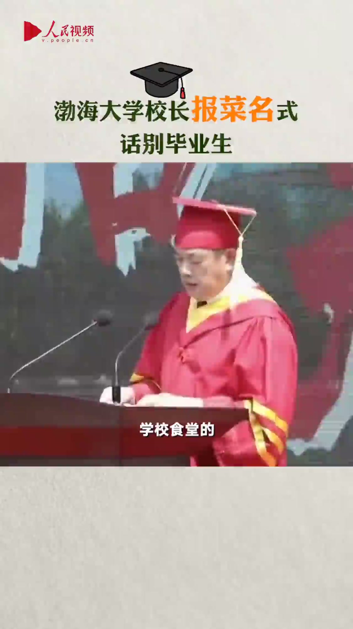 高校校长报菜名式毕业典礼演讲,这样的校长太暖了啊!