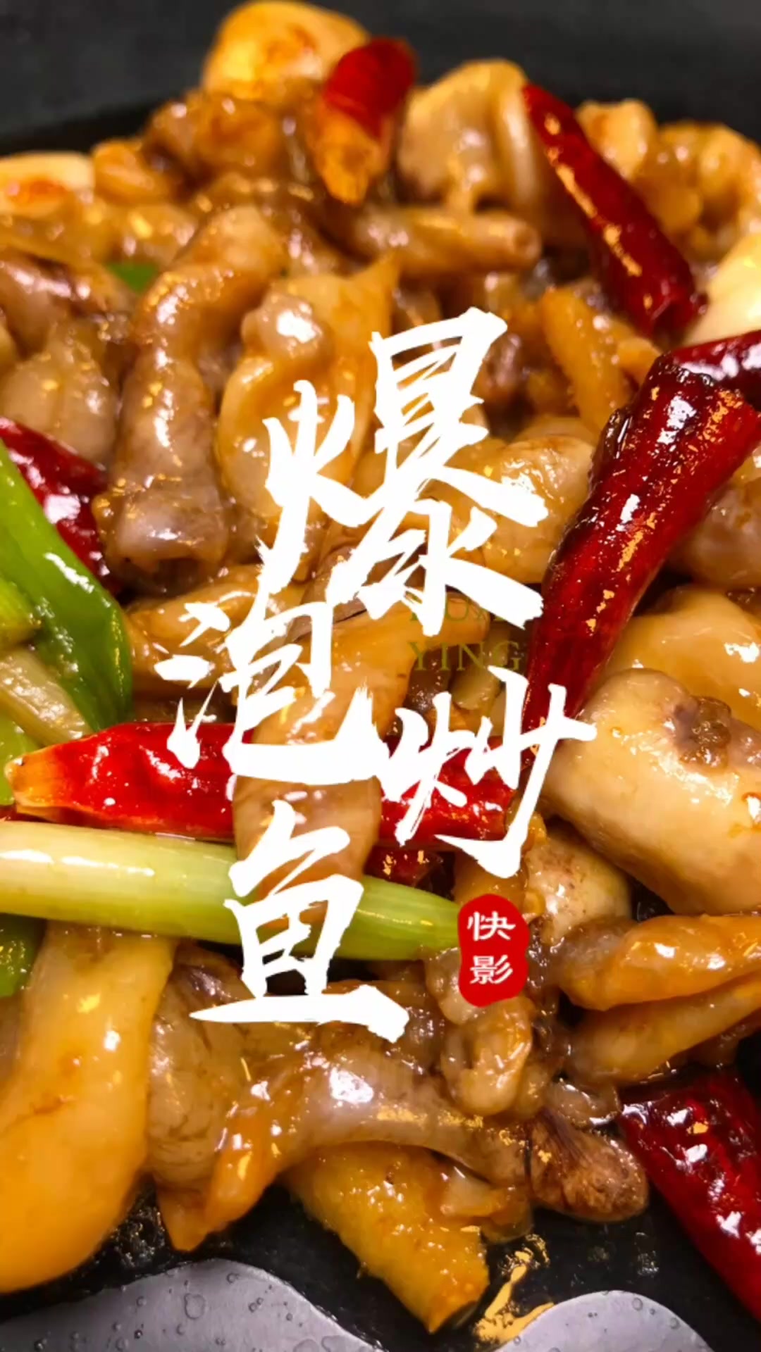 爆炒鱼泡的做法,快学学吧