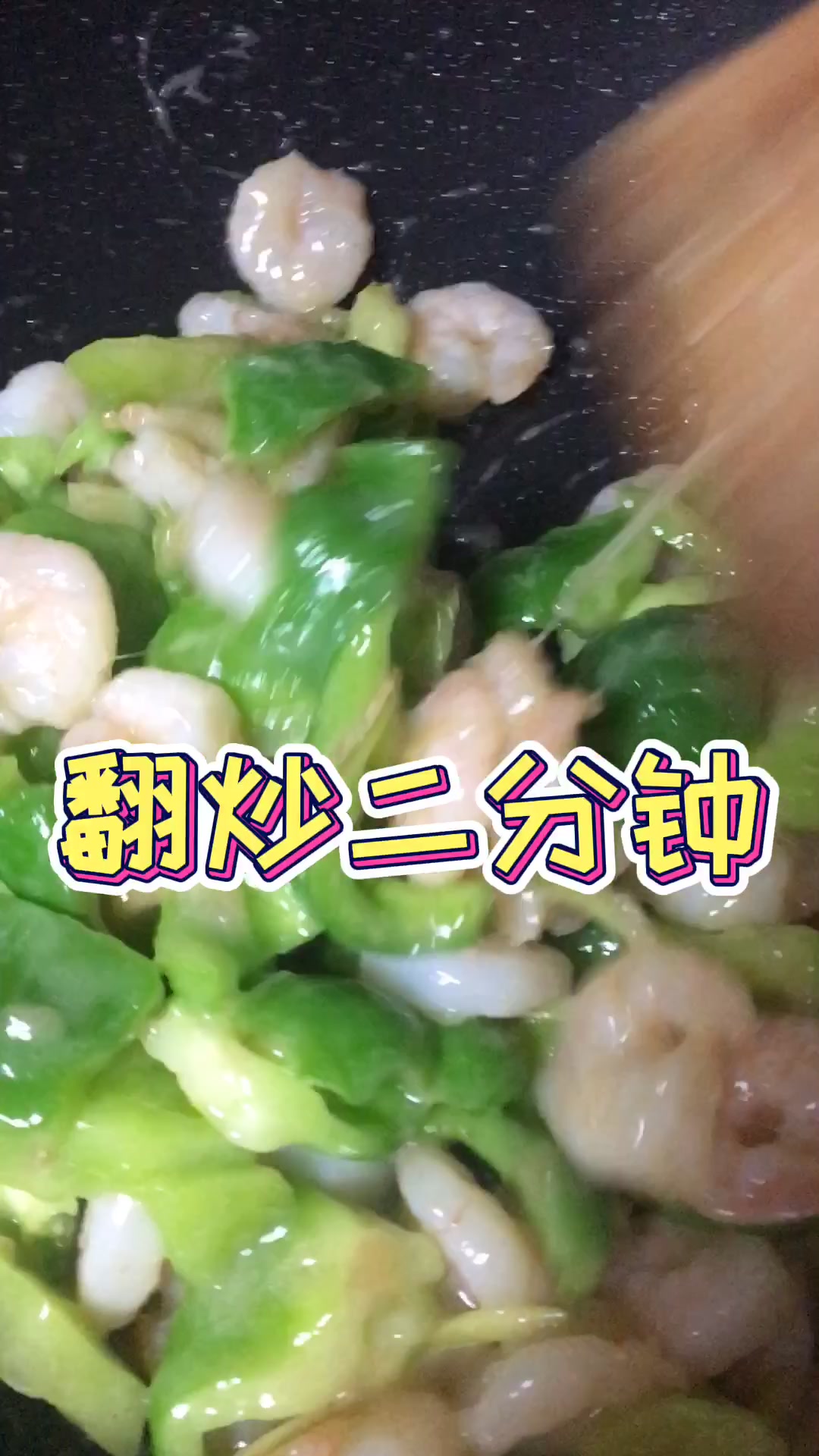 好吃的虾仁儿炒青椒来啦