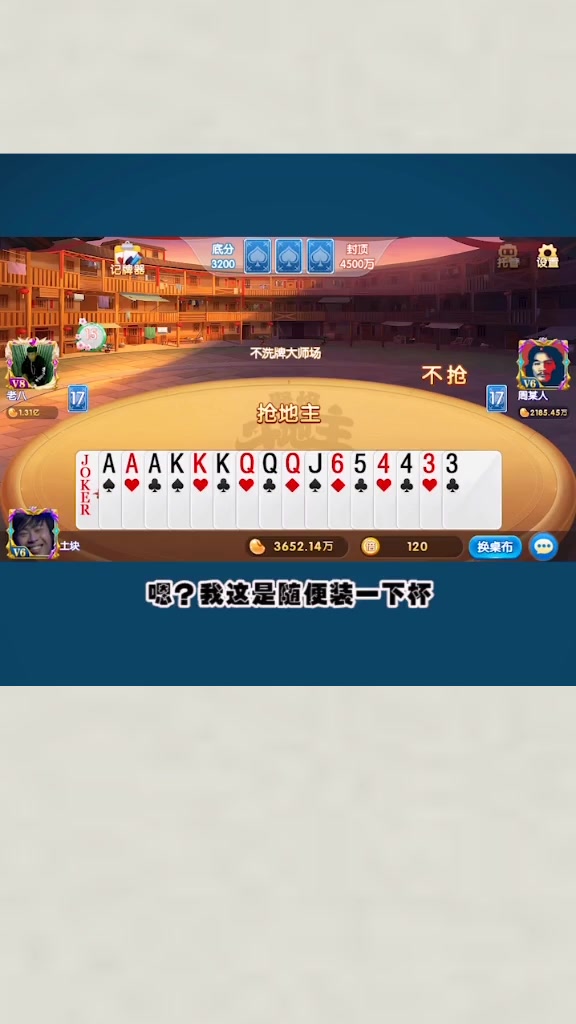 斗地主遇“周某人”竟然和“老八”抢汉堡,谁知竟然联合起来套路