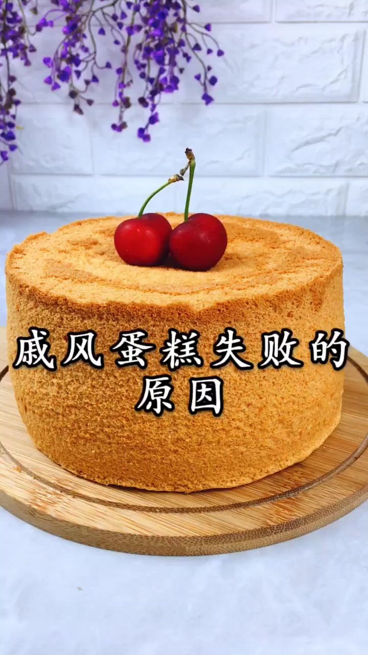 戚风蛋糕除了需要一个好的配方,更要注意操作手法,细节决定成败