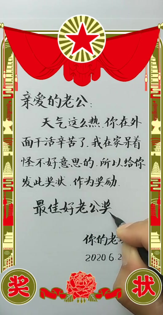 给辛苦的老公发个奖状