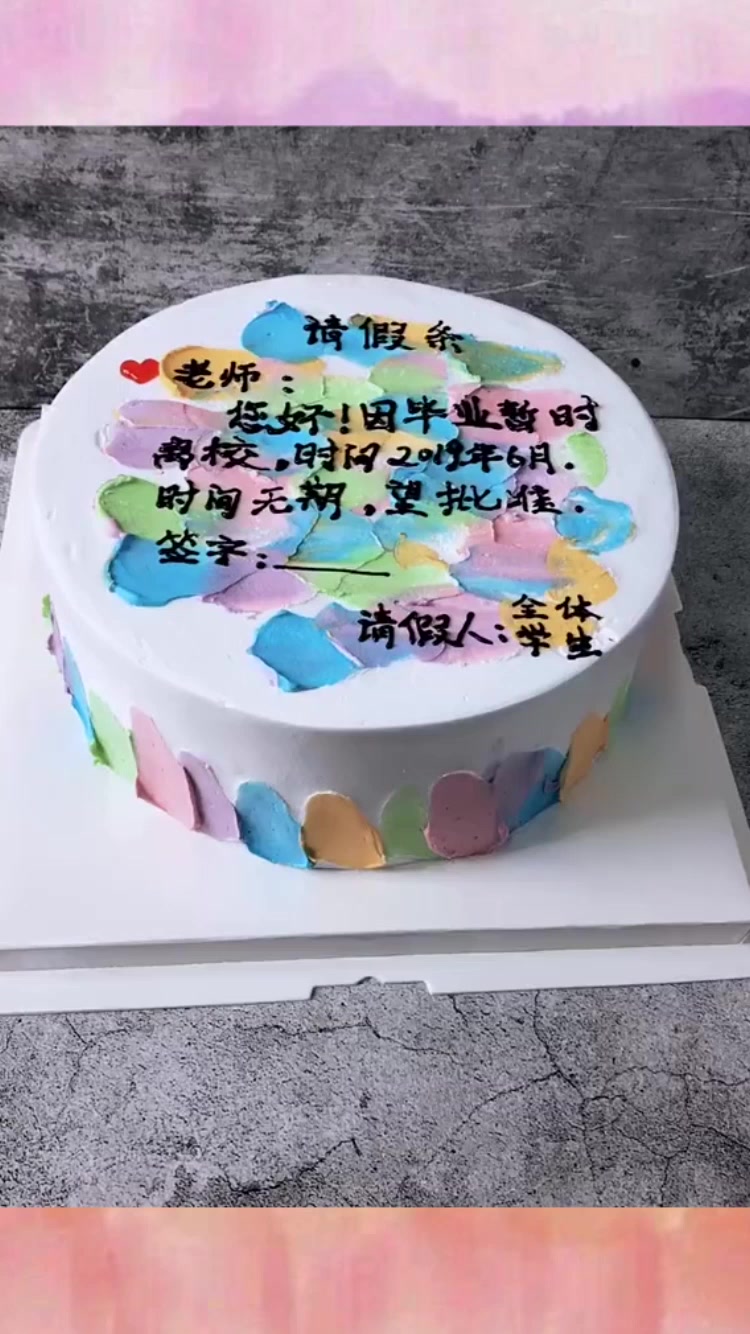 高三毕业生给班主任做了个蛋糕,集体给老师请假,看清内容都笑了