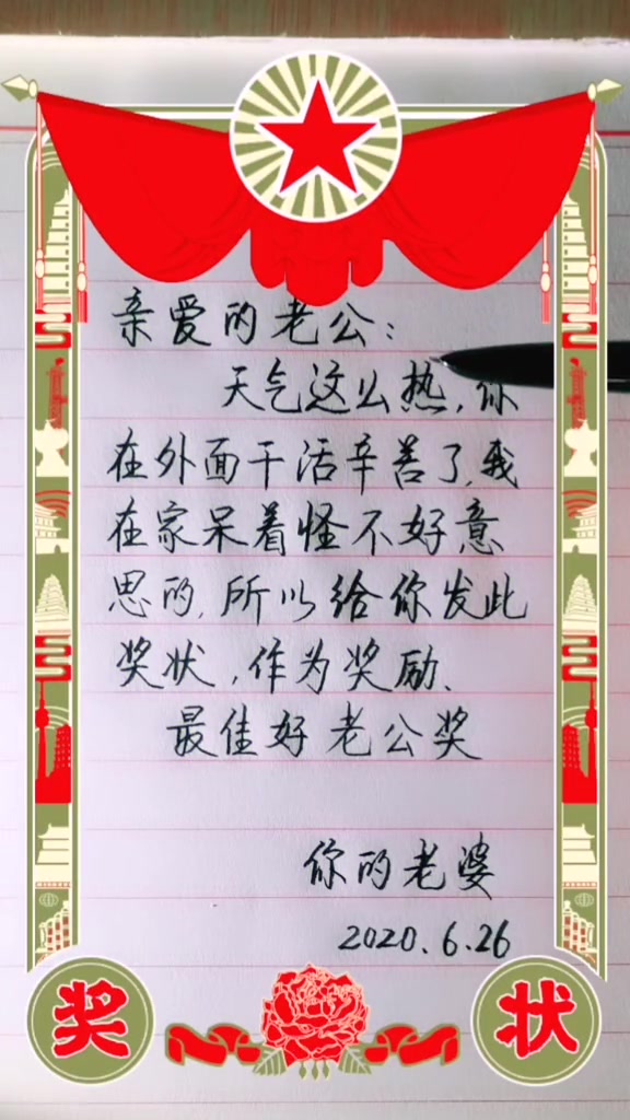 送给最佳好老公的奖状