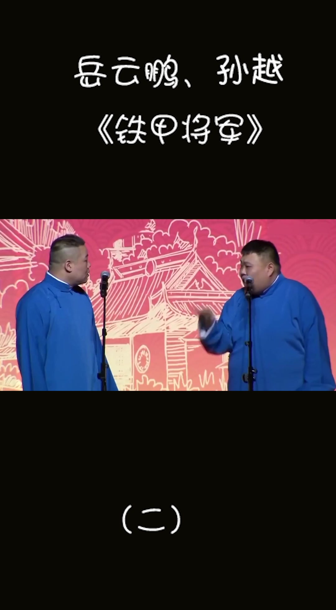 岳云鹏、孙越《铁甲将军》2