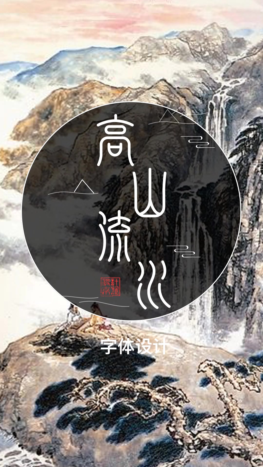中国风字体设计《高山流水》
