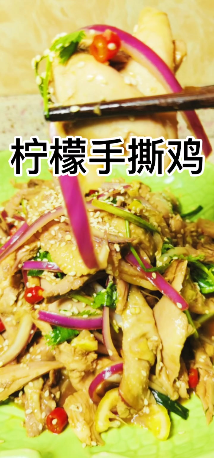 凉拌鸡肉~柠檬手撕鸡做法,鲜懒爽口哦!