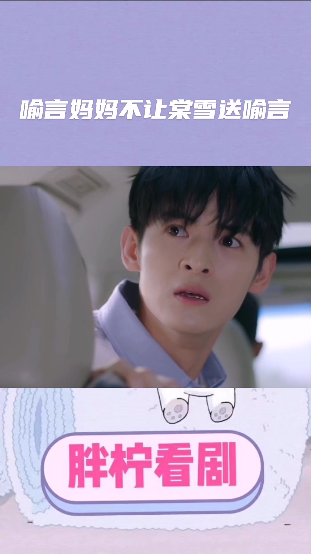 冰糖炖雪梨:喻言妈妈不让棠雪送喻言