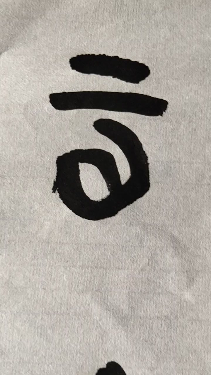篆书书法汉字教学“云”字的古文字字形
