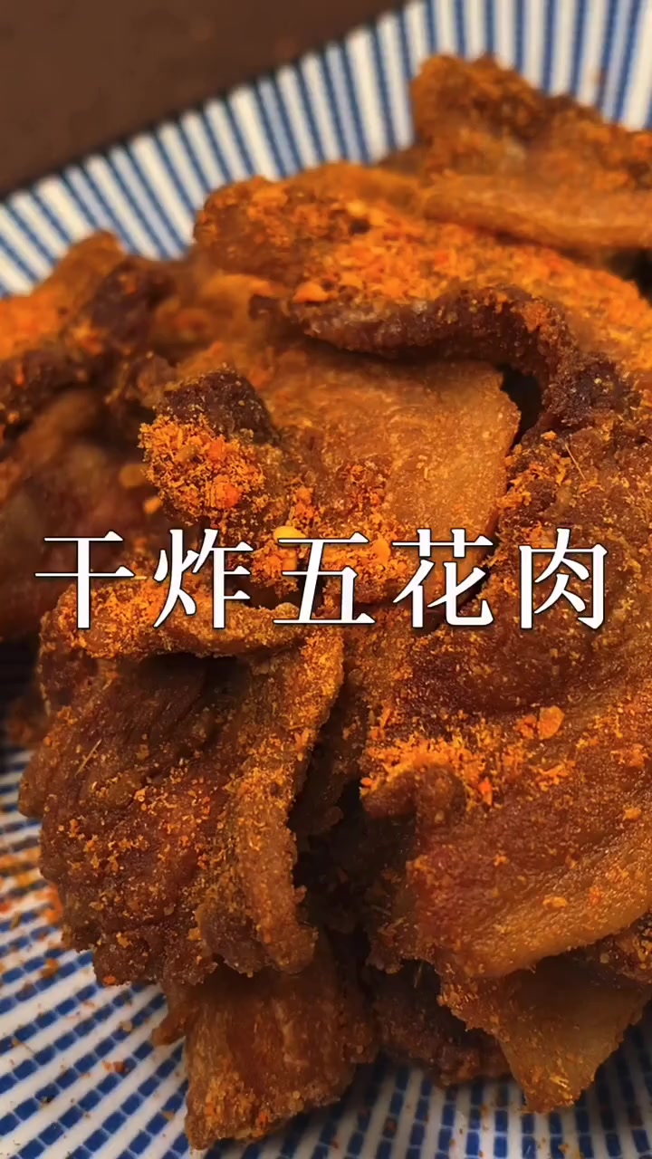 干炸五花肉做法来袭,这样的美食看着都是一种享受,你也来试试吧