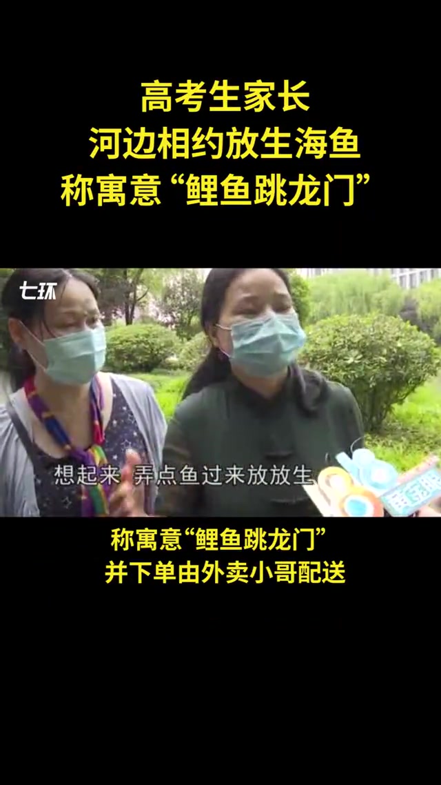 高考生家长河边放生海鱼,称寓意“鲤鱼跳龙门”
