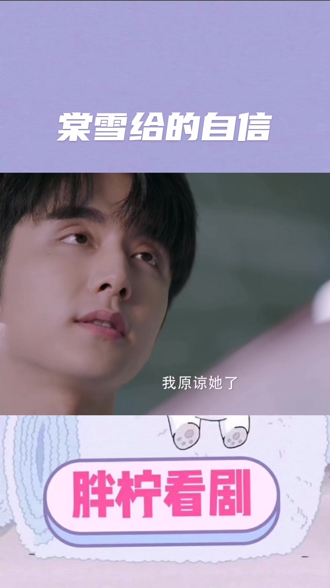 冰糖炖雪梨:棠雪给的自信