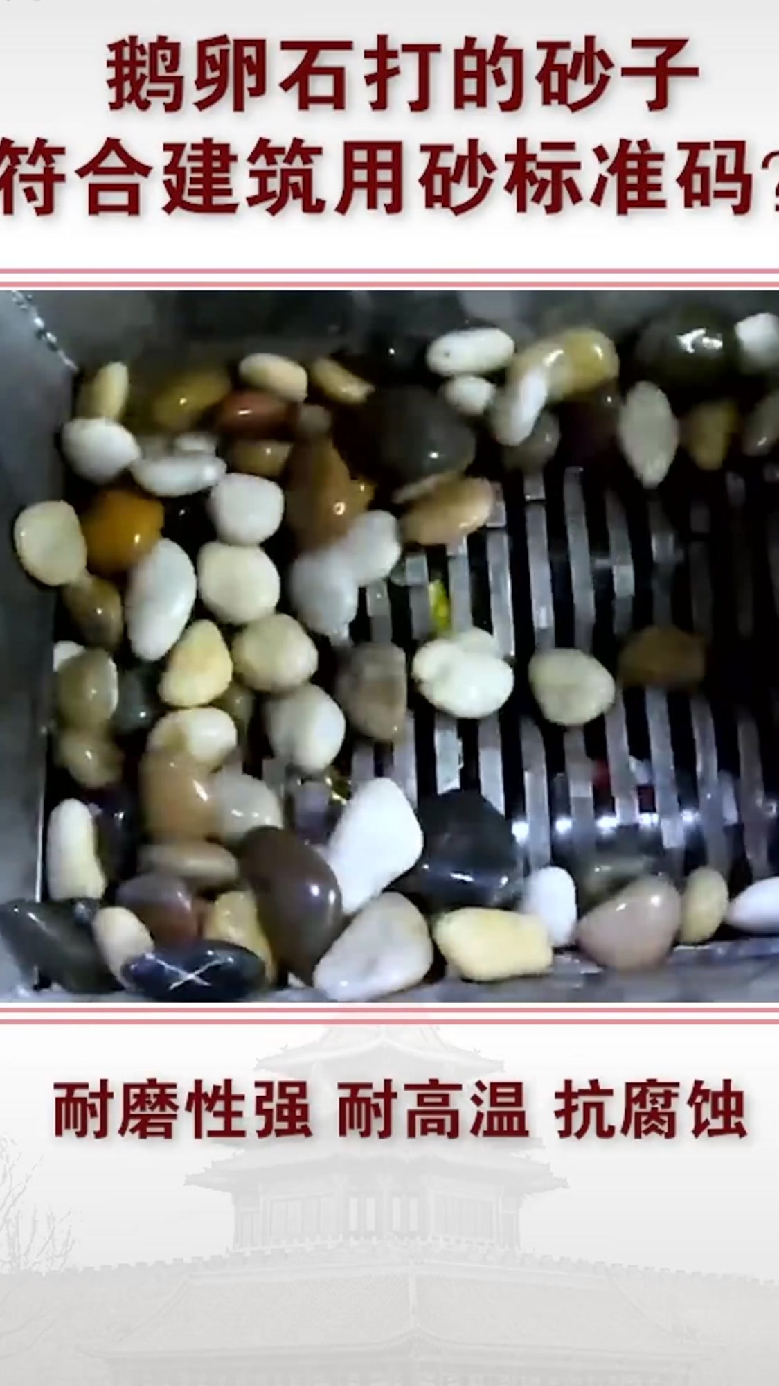 鹅卵石打的沙子符合建筑用沙吗