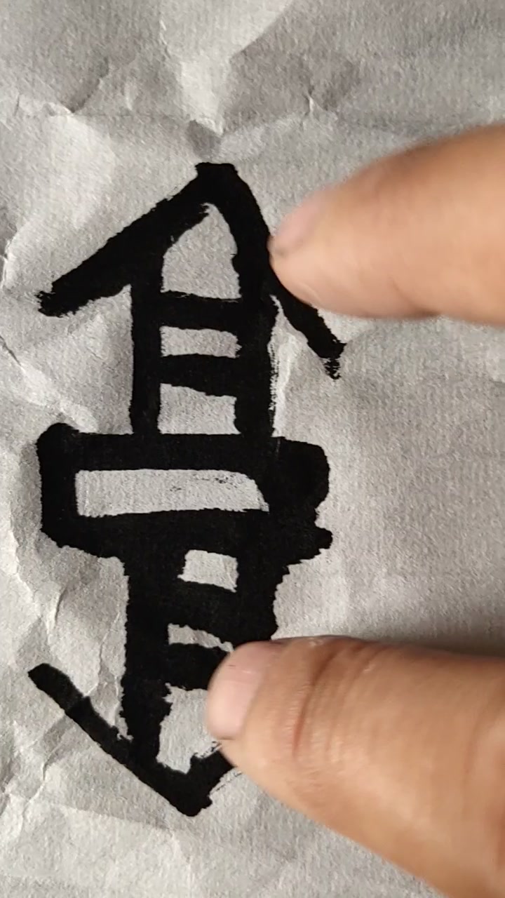 篆书书法汉字教学“郭”字的古文字字形与意义