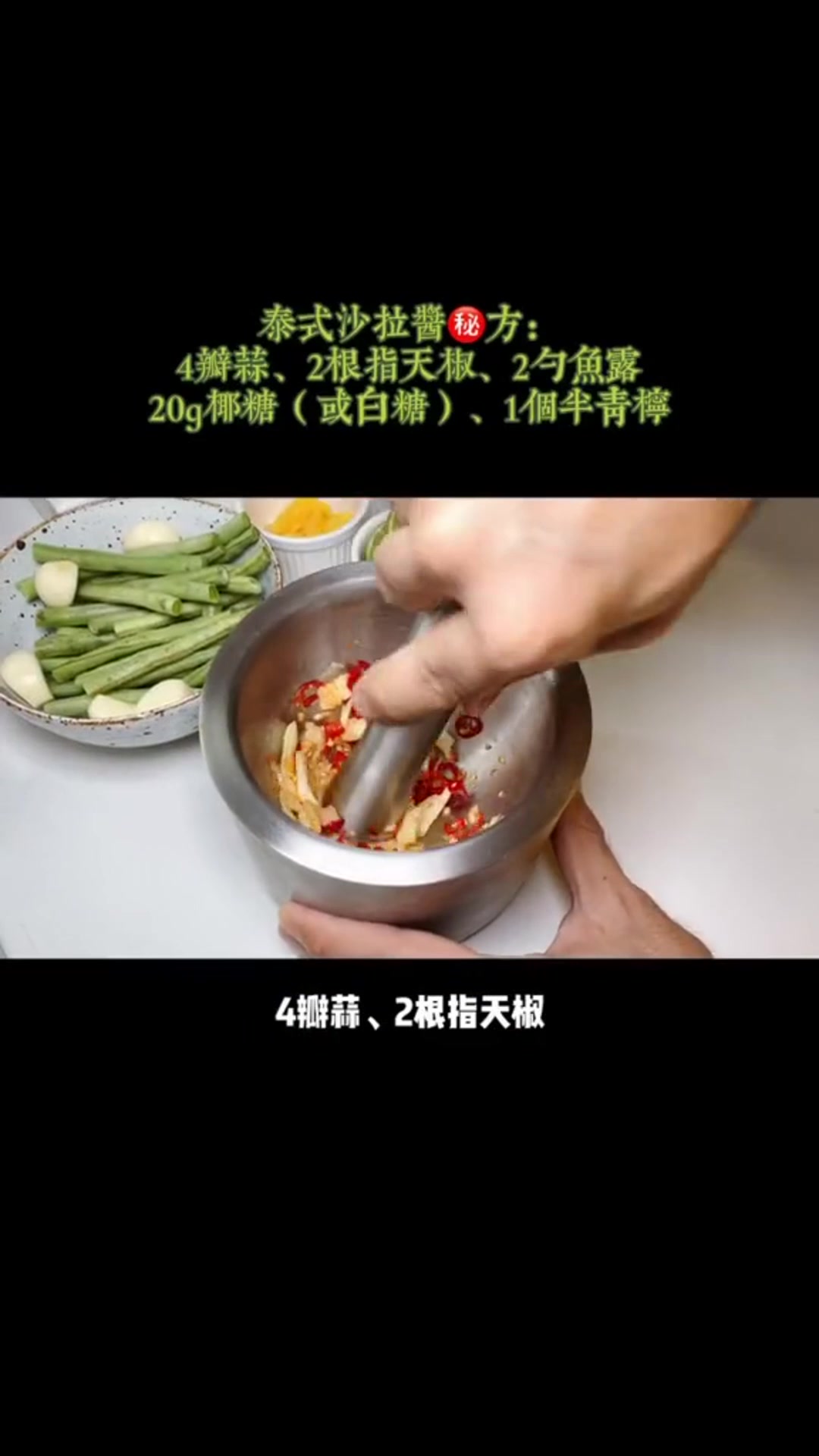 你们催更的青木瓜沙拉来咯,这份灵魂酱汁能把任意食材拌出泰国味