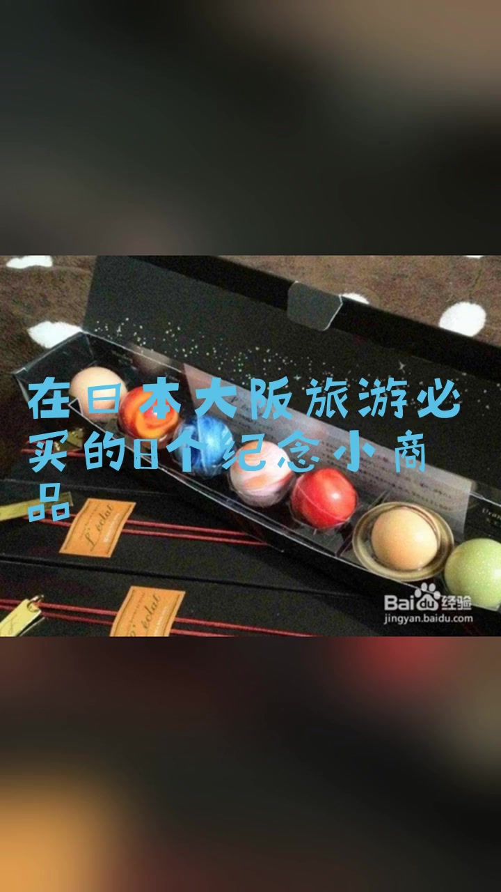 在日本大阪旅游必买的8个纪念小商品