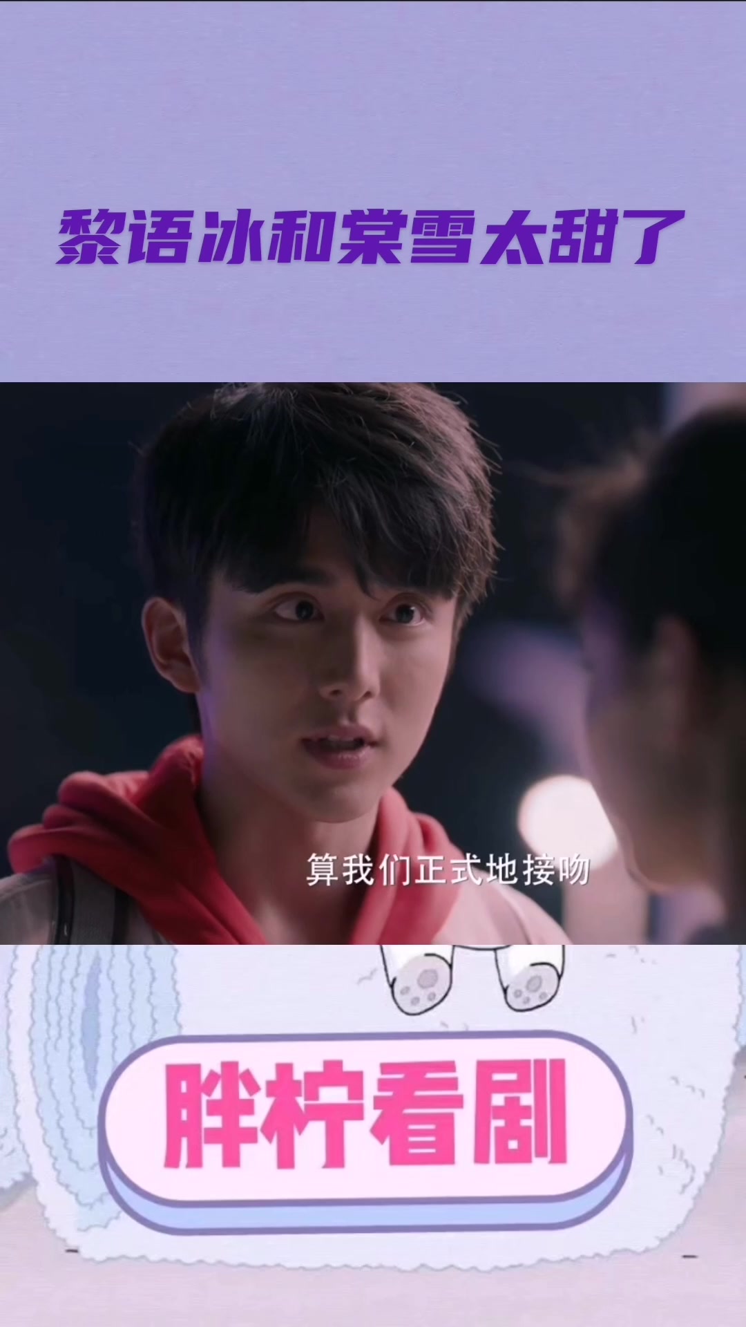 冰糖炖雪梨:黎语冰和棠雪太甜了