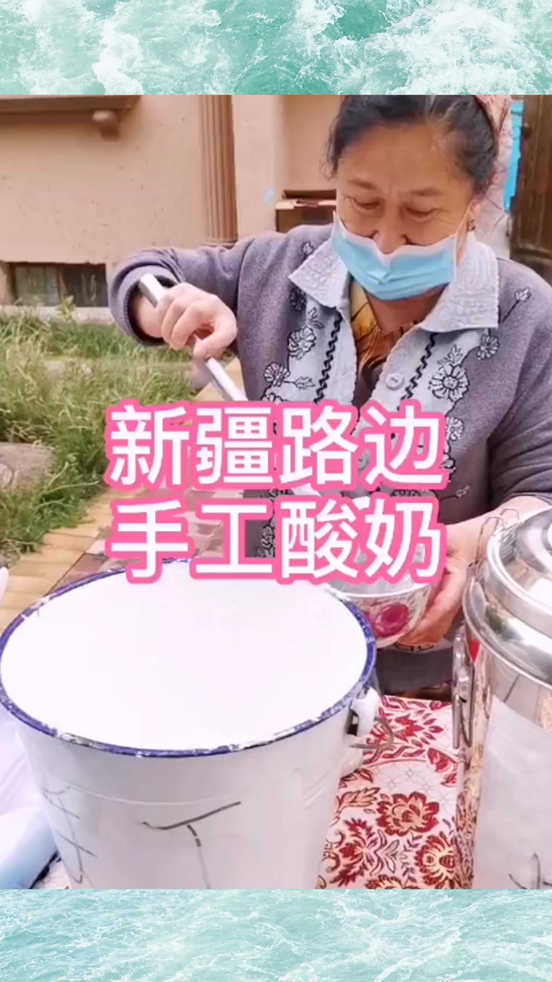 来新疆必喝的手工酸奶,据说是喝了它,能酸到五官都皱在一起!