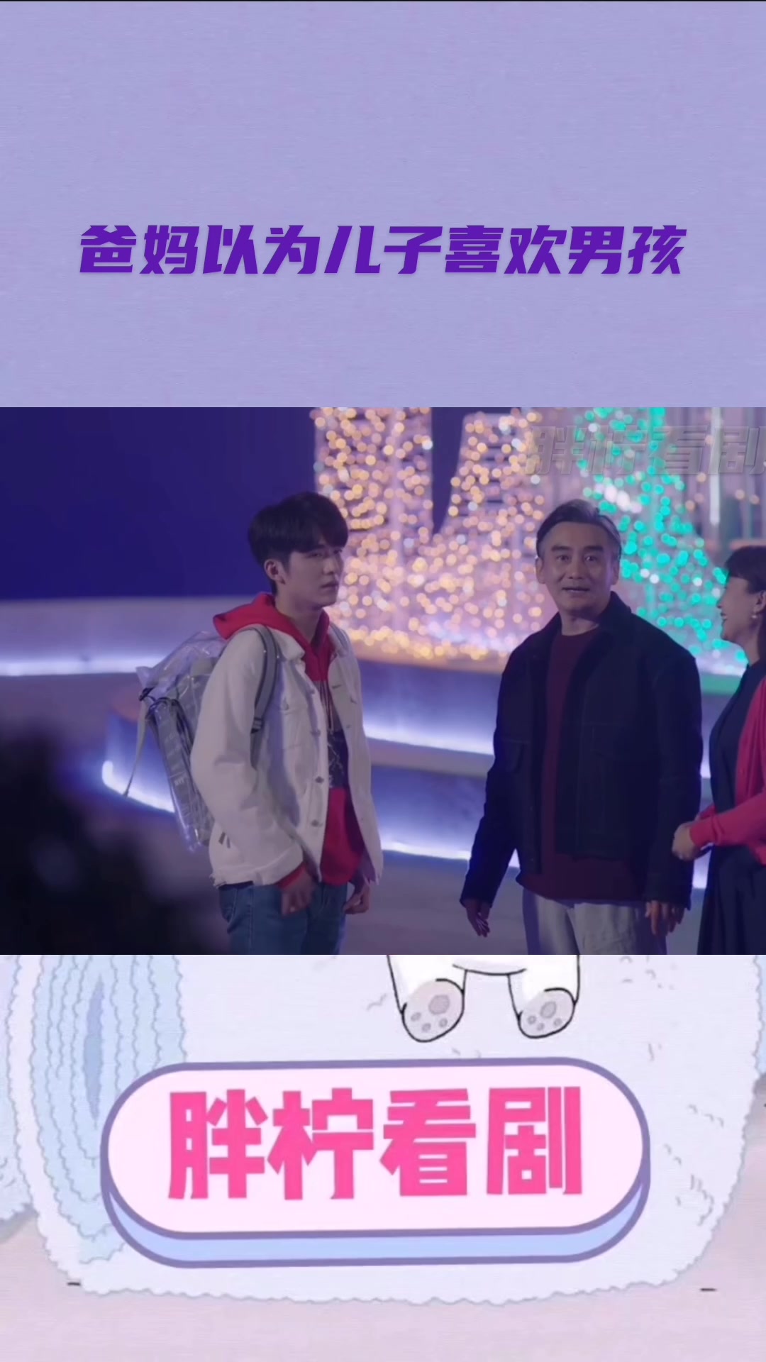冰糖炖雪梨:爸妈以为儿子喜欢男孩