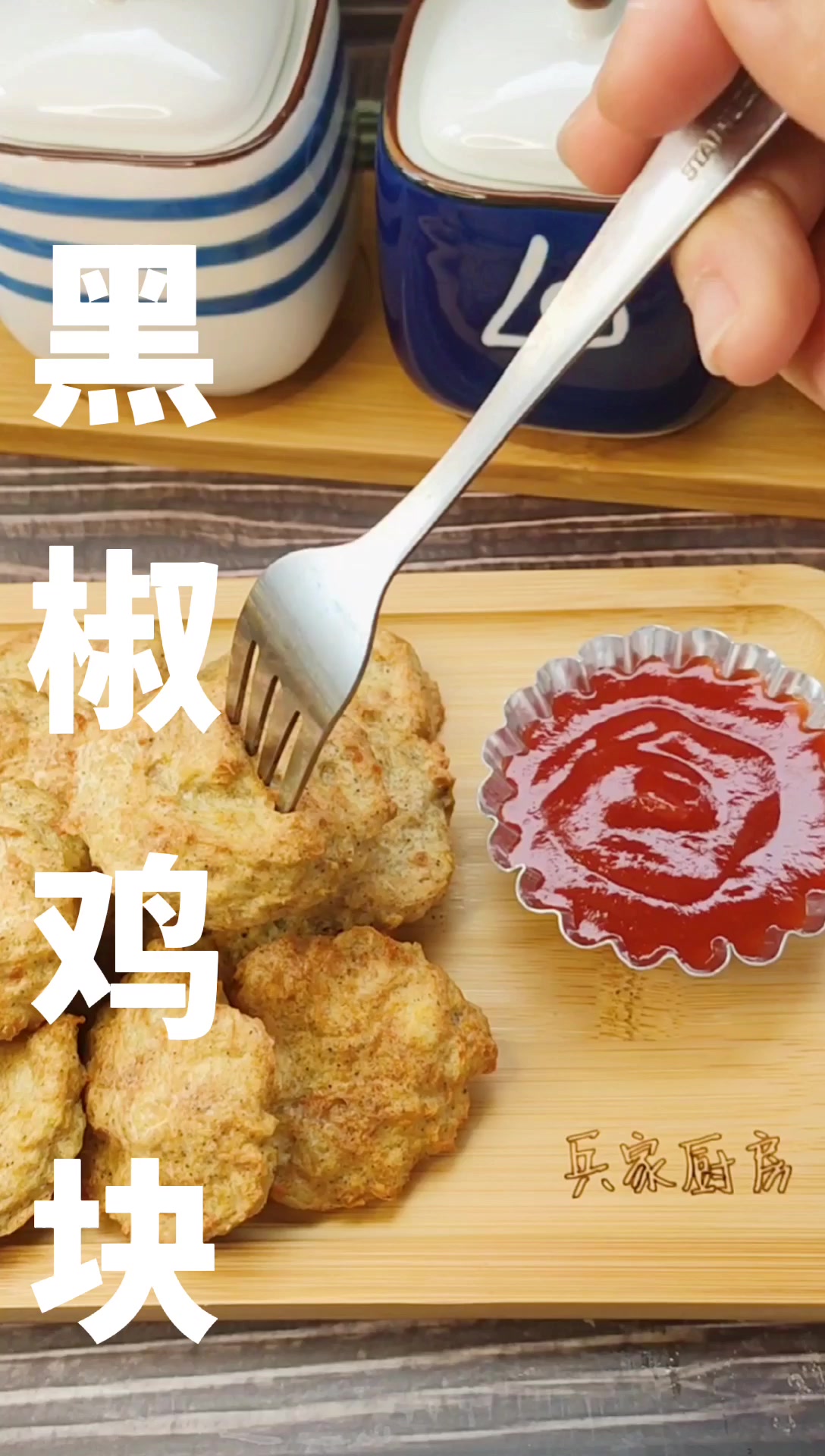 美味低脂的黑椒鸡块