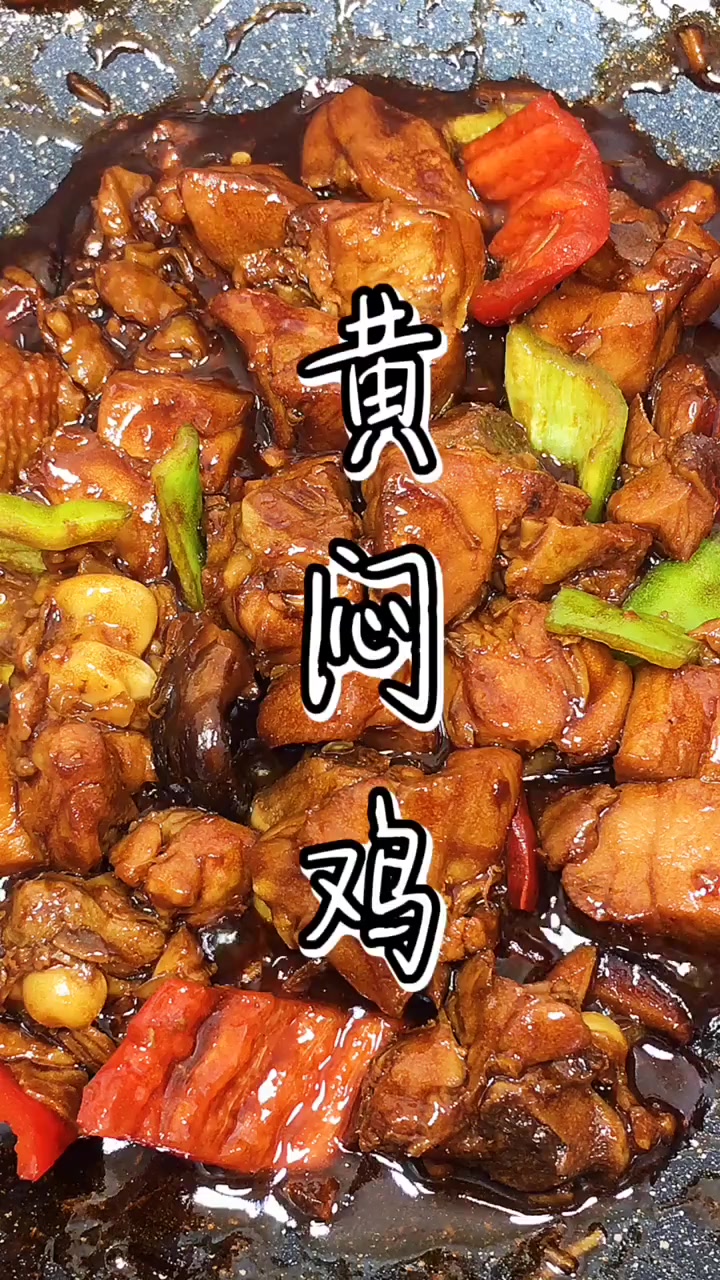 鸡还是黄焖的好吃,今天教大家怎样制作黄焖鸡