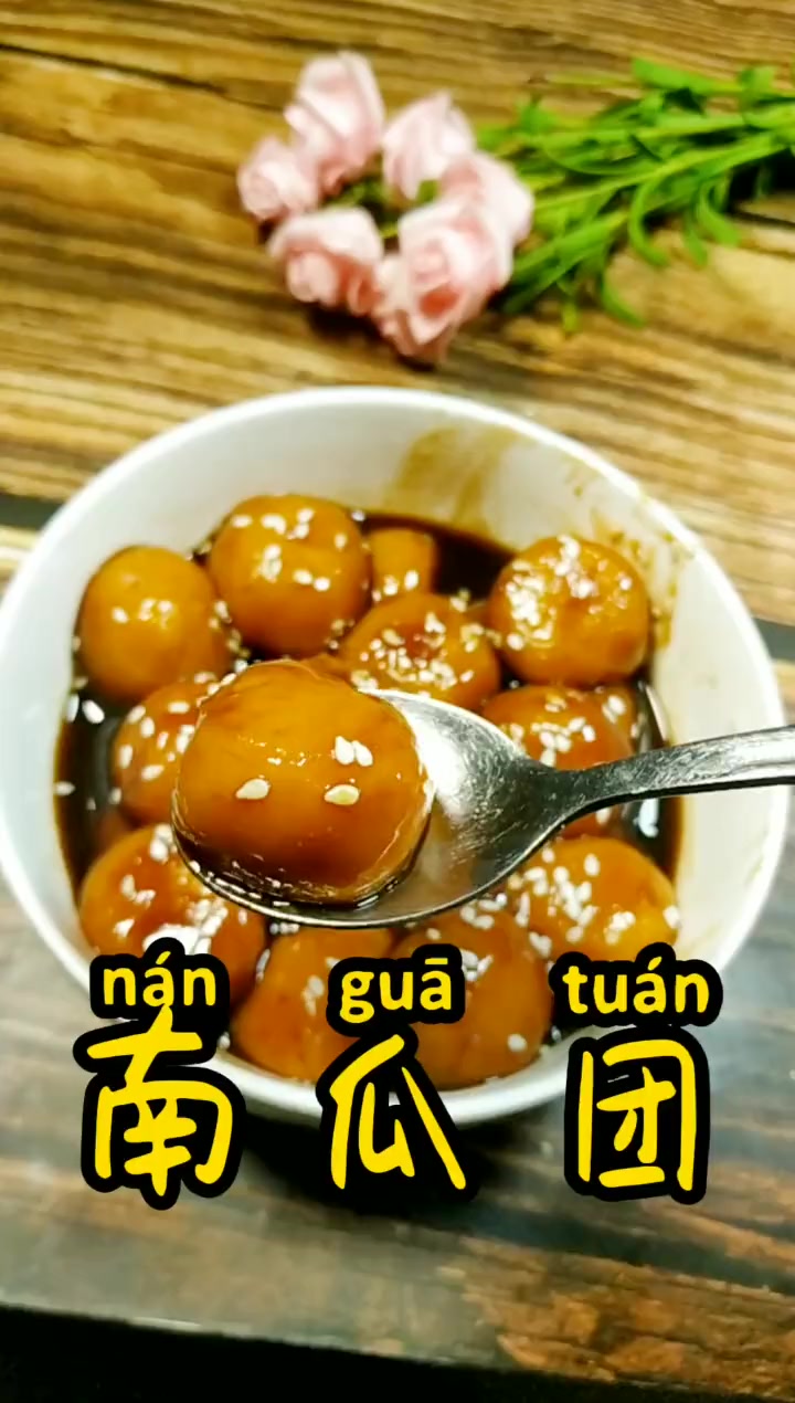 这款南瓜糯米丸子软糯香甜,可好吃了,做法简单