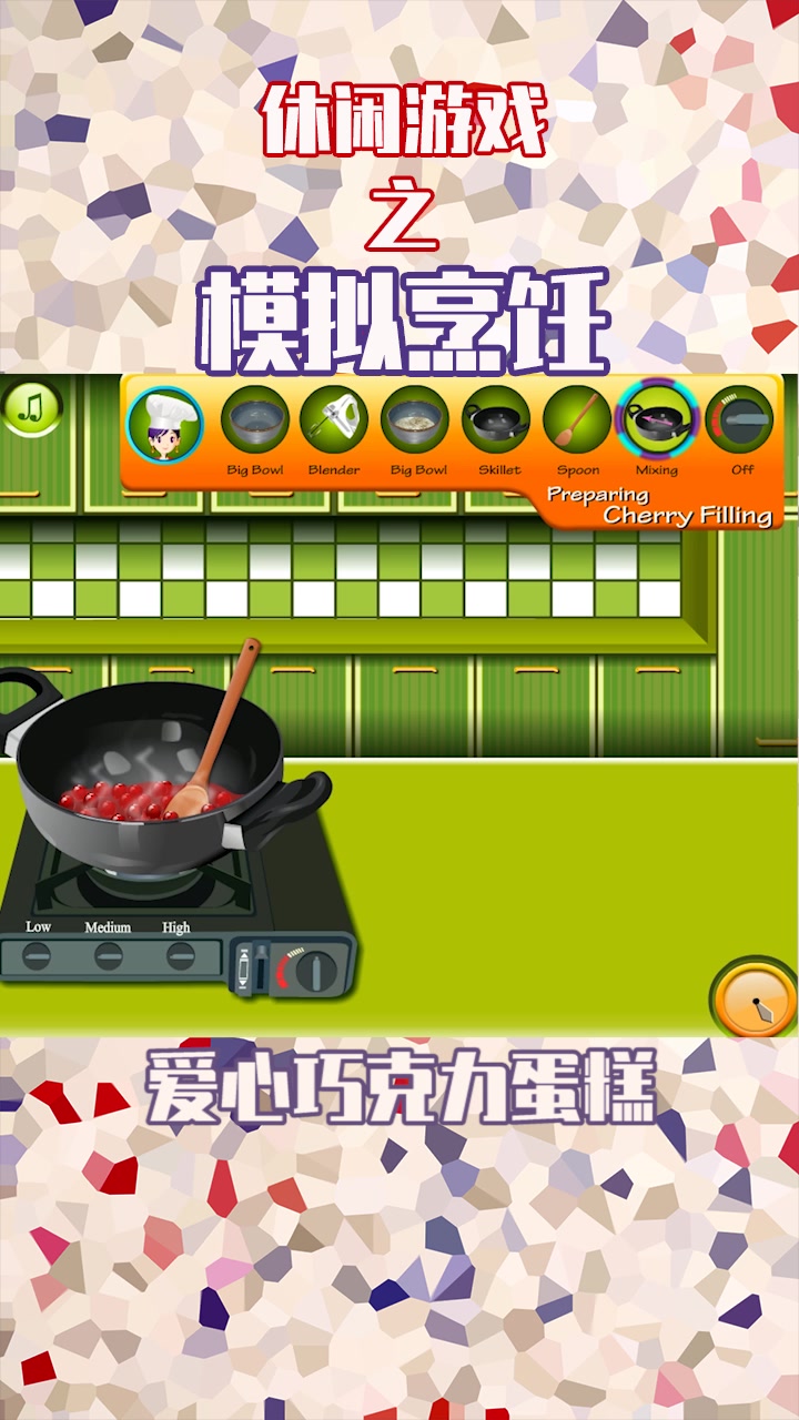 玩休闲游戏,制作爱心巧克力蛋糕