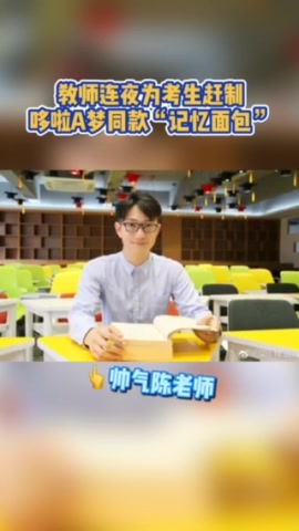 「39号视频」可爱又暖心!教师连夜为考生赶制哆啦A梦同款“记忆面包”