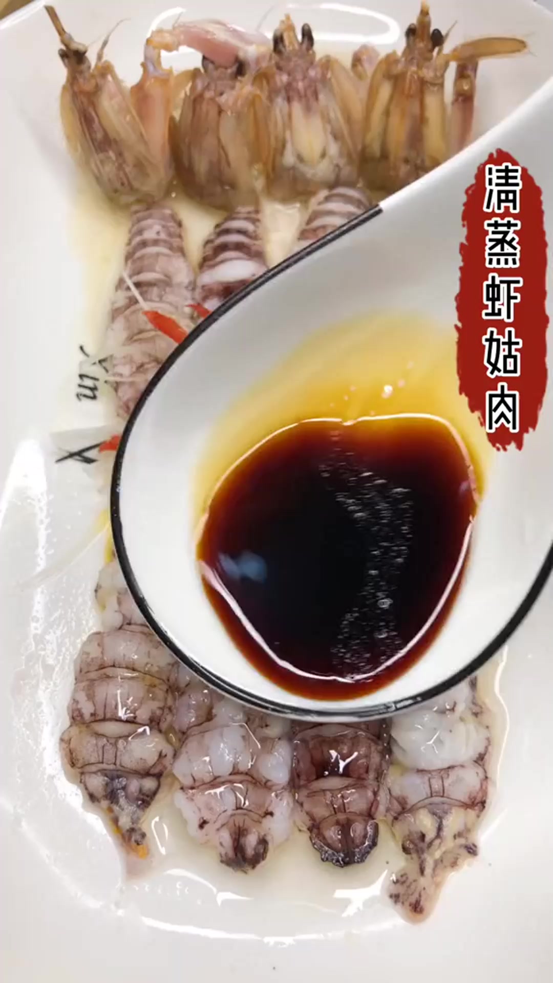 潮汕清蒸虾姑肉,你们这样吃过吗
