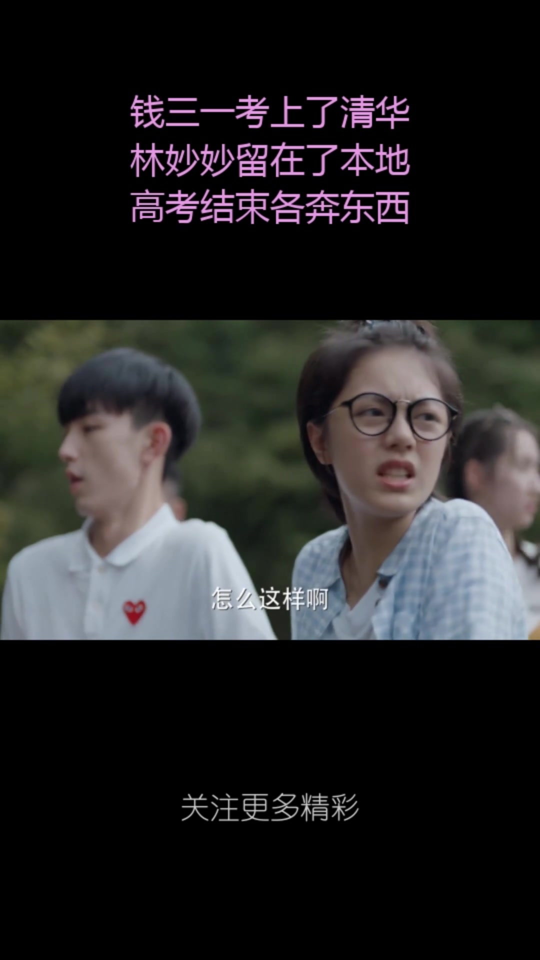 钱三一考上了清华,林妙妙留在了本地,高考结束各奔东西
