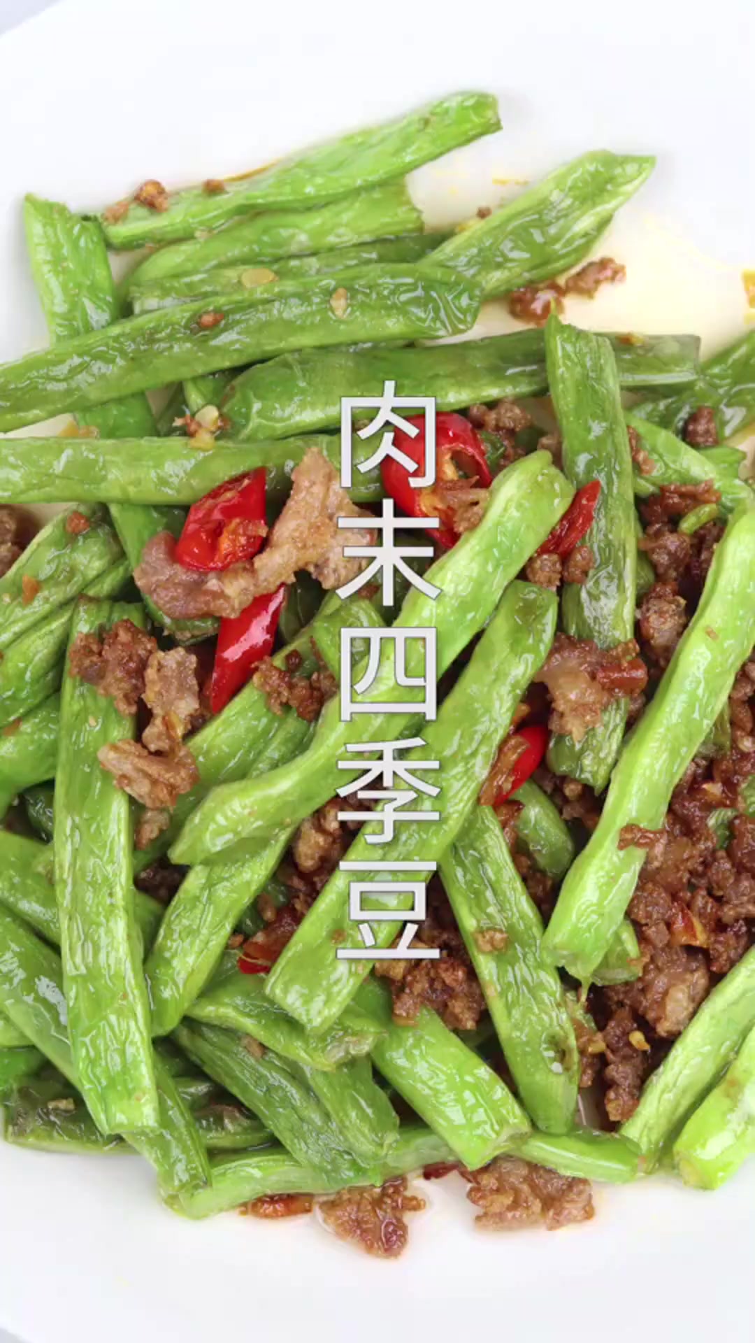 美食清香鲜美的肉末四季豆赶紧安排,绝对好吃又下饭
