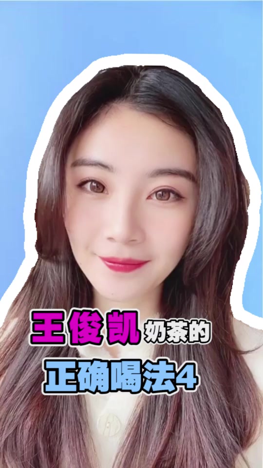 王俊凯奶茶的正确喝法4