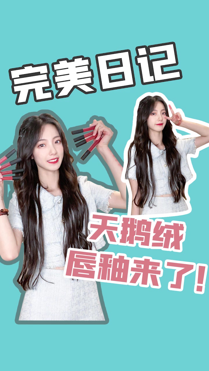 完美日记天鹅绒全套色号测评!错过你会后悔的!