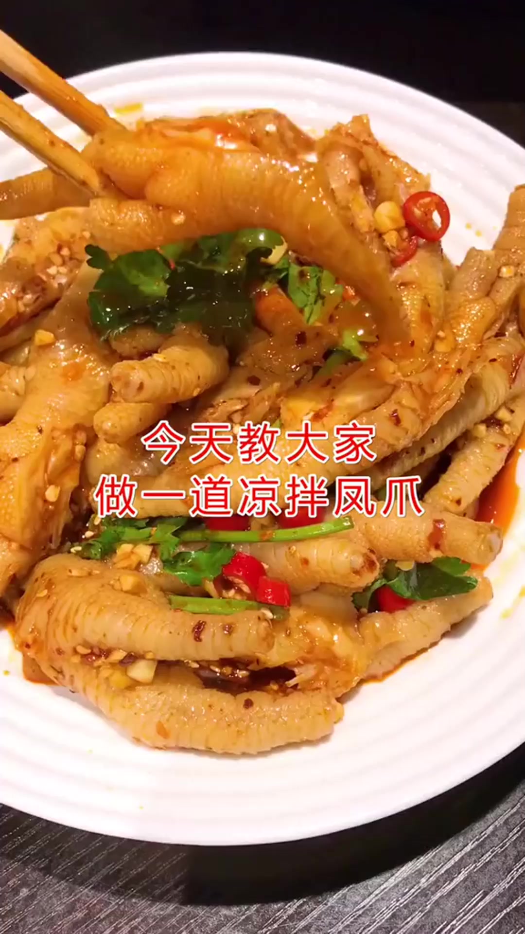 教大家做一道凉拌凤爪,一看就会,全家都喜欢