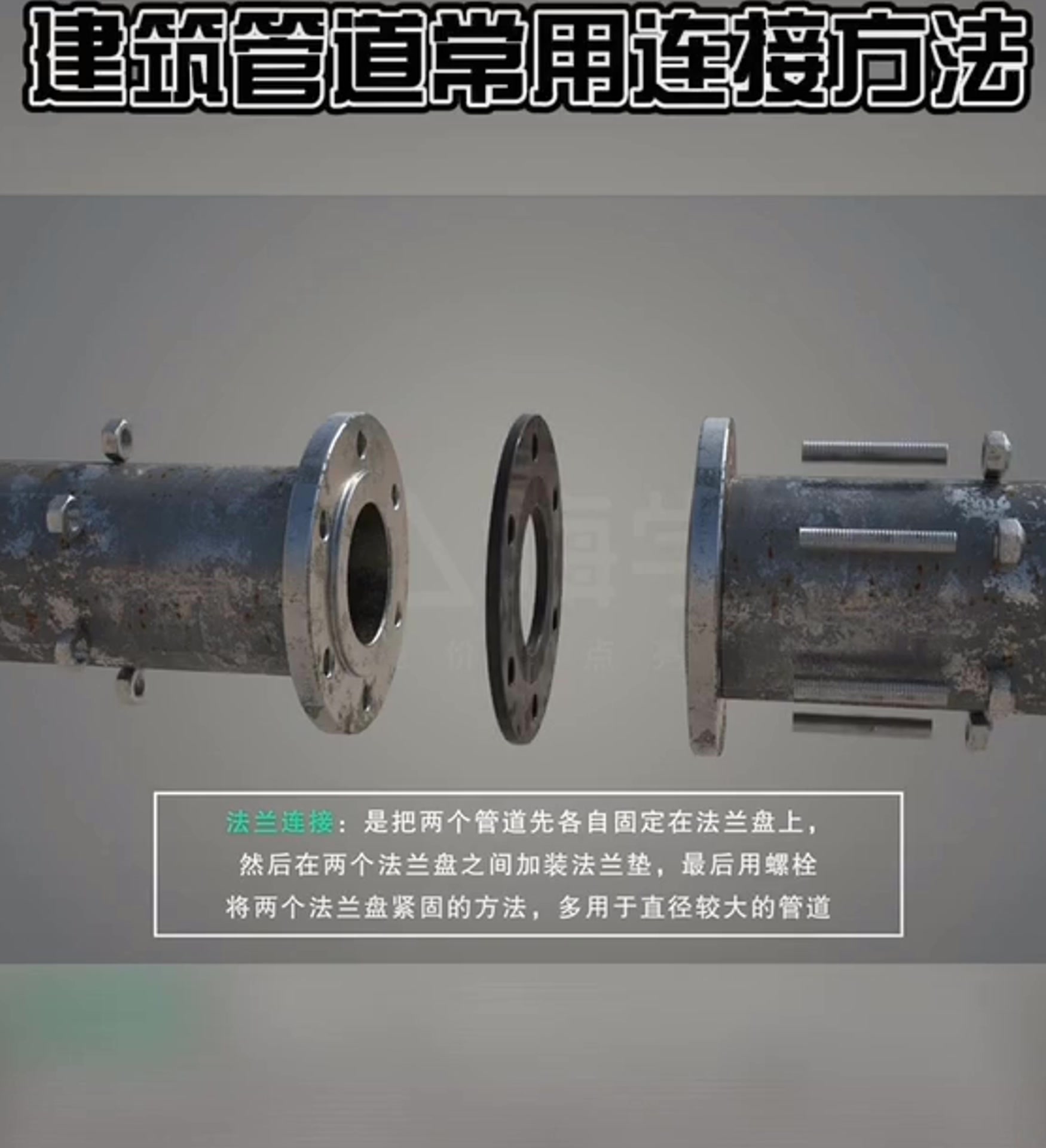 建筑管道常用连接方法
